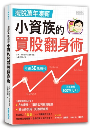 擺脫萬年凍薪 小資族的買股翻身術[二手書_良好]