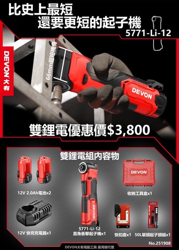 WIN五金 Devon大有 5771-Li-12 12V無刷直角衝擊起子機 螺絲批 起子機 板手機 90度起子機