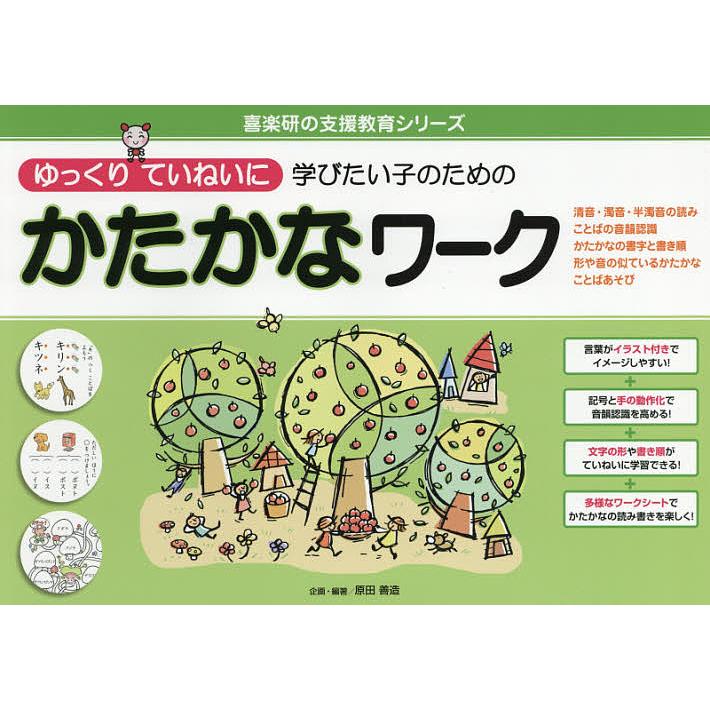 ゆっくりていねいに学びたい子のためのかたかなワーク 清音・濁音・半濁音の読み ことばの音韻認識 かたかなの書字と書き順 形や音の似ているかたかな ことば...