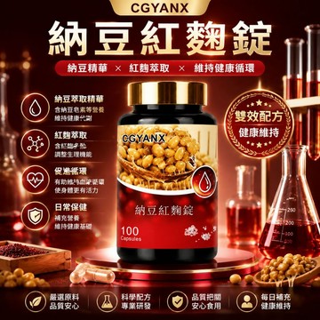 納豆紅麴錠 納豆激酶 紅麴萃取 MonacolinK輔酶Q10 促進新陳代謝 調節生理機能 調整體質 健康維持 美女研究