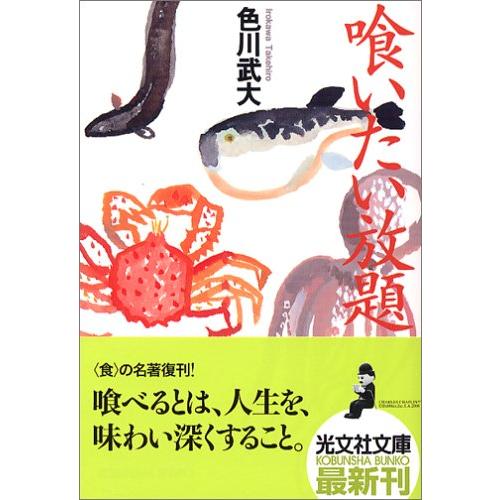 喰いたい放題 色川武大