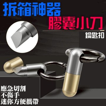 ❤拆箱神器膠囊小刀(塑袋裝)🐴台灣快速出貨🐴拆箱工具 膠囊刀 微型切割工具 分割藥丸 隨身小刀 割刀 鑰匙扣