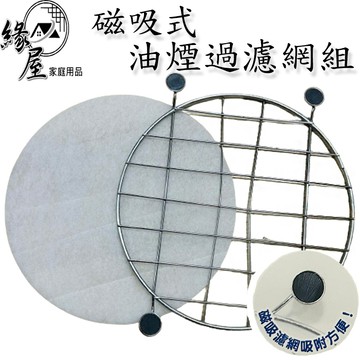 磁吸式油煙過濾網組【緣屋百貨】天天出貨 抽油煙機濾網 排油煙機 磁吸式油煙過濾網組(1+1)【CHN588】