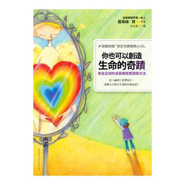 你也可以創造生命的奇蹟：來自全球的自我療癒實證與方法（隨書附贈「肯定句療癒靜心CD」）