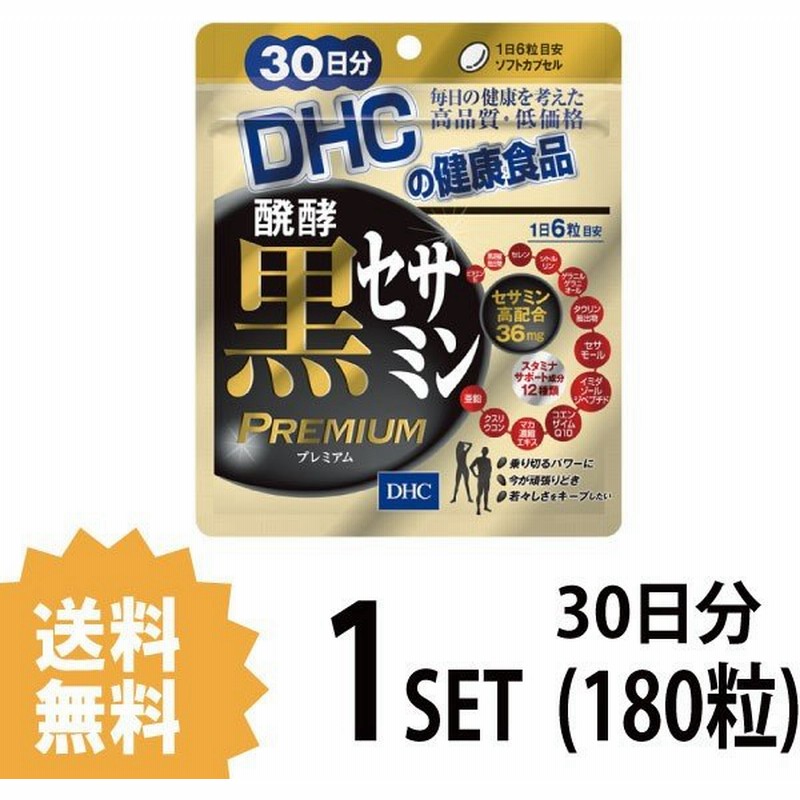 Dhc 醗酵黒セサミン プレミアム 30日分 180粒 ディーエイチシー サプリメント セサミン マカ シトルリン サプリ 健康食品 粒タイプ 通販 Lineポイント最大0 5 Get Lineショッピング