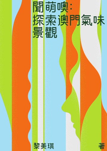 【電子書】聞萌噢：探索澳門氣味景觀　