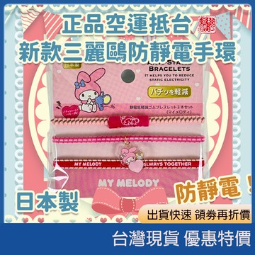 (現貨) 日本製 sanrio三麗鷗 2025 新款防靜電手環 3入組 靜電消除手環 冬季必備 交換禮物 可愛小物