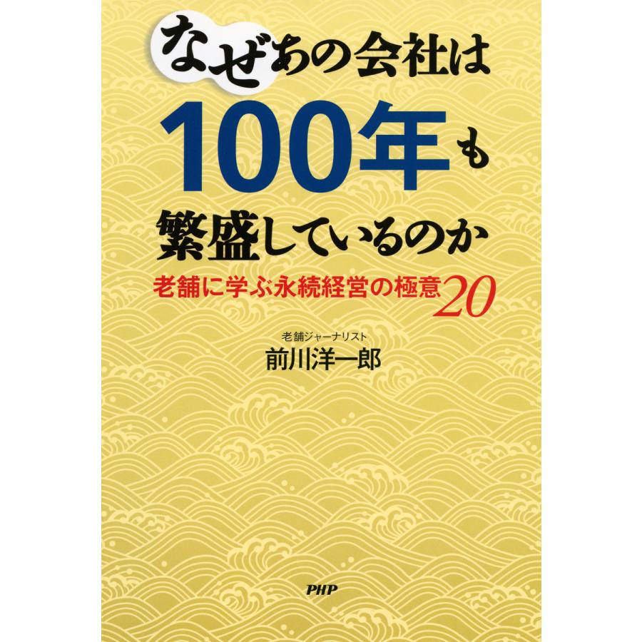 なぜあの会社は100年も繁盛しているのか 老舗に学ぶ永続経営の極意20