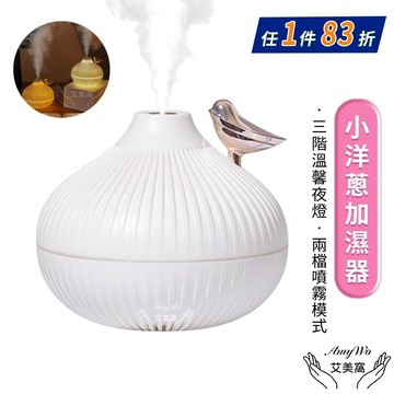 【Amywo艾美窩】小洋蔥加溼器IT-00303