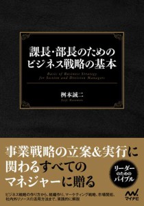 課長・部長のためのビジネス戦略の基本