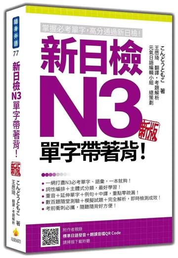 新日檢N3單字帶著背！新版（隨書附日籍名師親錄標準日語發音＋朗讀音檔QR Code） (1版) こんどうともこ 2025 瑞蘭國際 