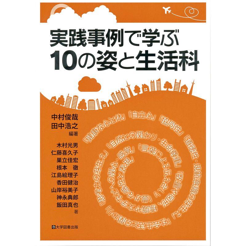 実践事例で学ぶ10の姿と生活科