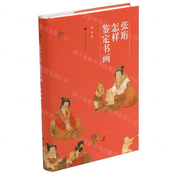 張珩怎樣鑒定書畫(精)/鑒真館丨天龍圖書簡體字專賣店丨9787547925188 (tl2518)