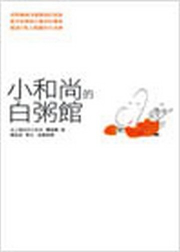 小和尚的白粥館[二手書_良好]