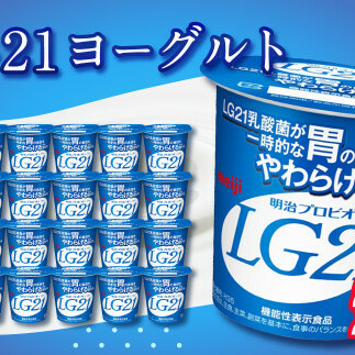 LG21ヨーグルト24個 112g LG21 ヨーグルト プロビオヨーグルト 乳製品 乳酸菌 茨城県 守谷市