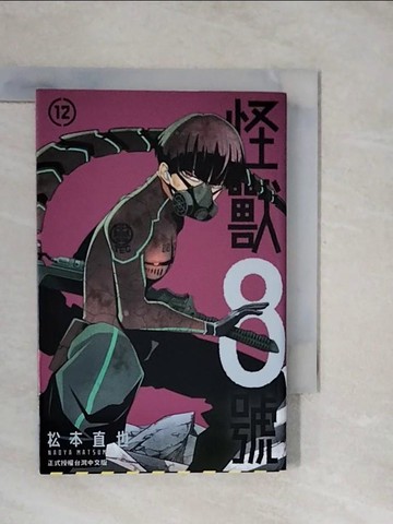 【書寶二手書T9／漫畫書_XUD】怪獸8號(12)_松本直也, 秦不虫
