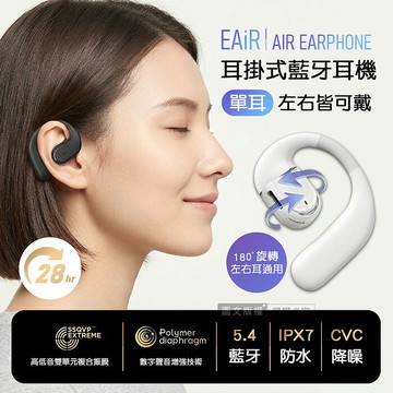 EAiR 長續航耳掛式藍牙耳機 180°旋轉 左右耳通用 藍牙V5.4/CVC降噪/IPX7防水(單
