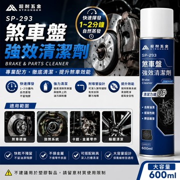 五金批發王任選館 超耐五金 SP-293 煞車盤強效清潔劑 600ml