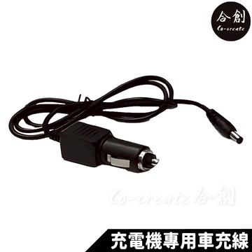【Co-create 合創】充電型點鈔機專用 車用充電線 車充線