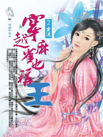 【電子書】穿越麻雀也稱王2：重逢