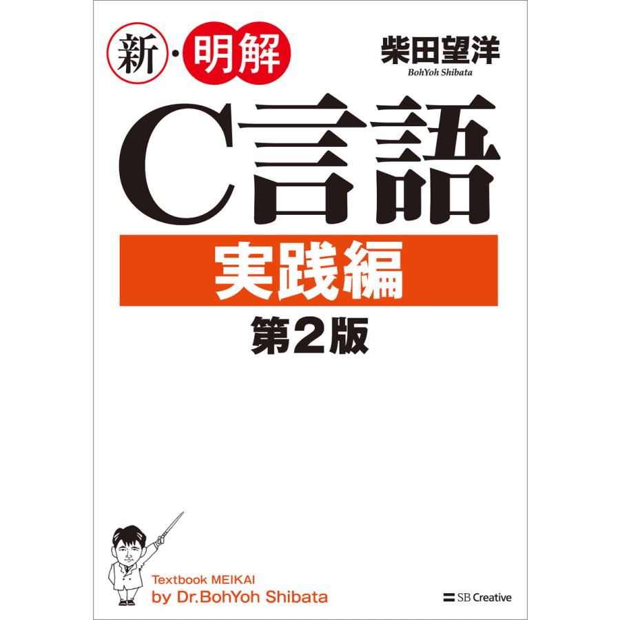 新・明解C言語 実践編 第2版 電子書籍版   柴田望洋