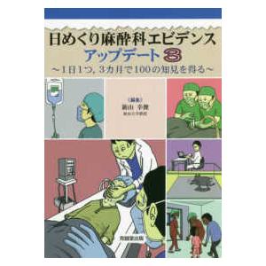 日めくり麻酔科エビデンスアップデート 新山幸俊