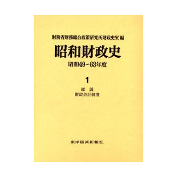 昭和財政史 昭和49~63年度 第1巻