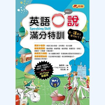 英語口說滿分特訓：哇，講英文更流利了！All Pass保證班 (附贈MP3)