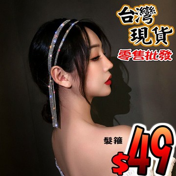 水鑽髮箍類耳環設計流蘇款 滿版水鑽頭箍 超仙後掛式流蘇垂飾髮箍 氣質碎髮整理水鑽髮箍 化妝擦保養品多功能髮箍