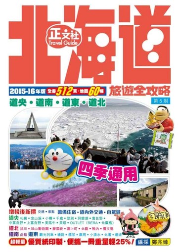 北海道旅遊全攻略（第5刷）[二手書_普通]