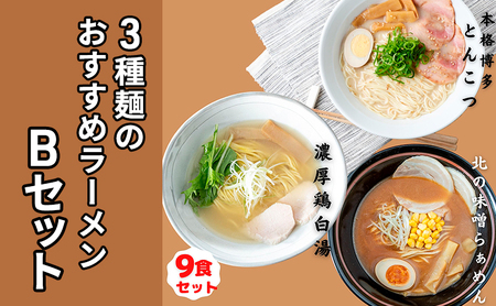 3種麺のおすすめラーメンBセット