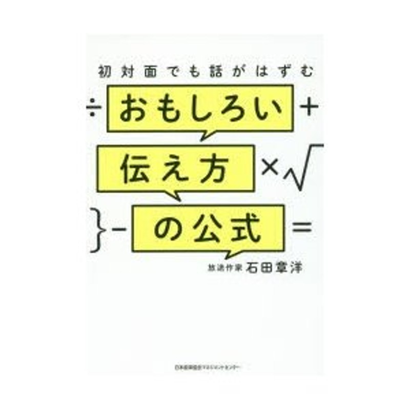 初対面でも話がはずむおもしろい伝え方の公式　LINEショッピング