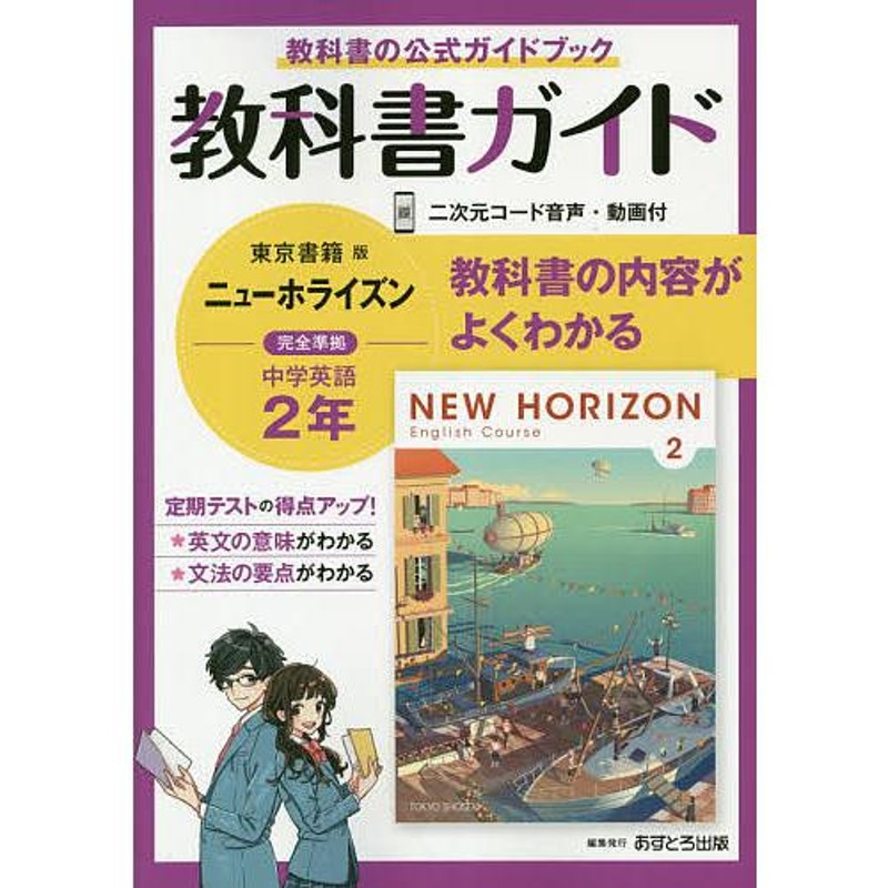 教科書の公式ガイドブック【付与条件詳細はTOPバナー】　対象日は条件達成で最大＋4％】教科書ガイドニューホライズン2年　LINEショッピング