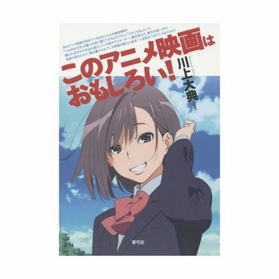 書籍とのゆうメール同梱不可 書籍 このアニメ映画はおもしろい 川上大典 編著 Neobk 通販 Lineポイント最大get Lineショッピング