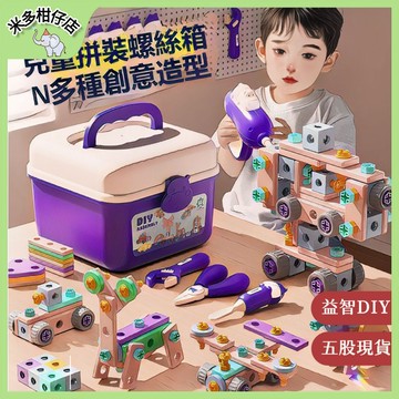 次日達🚀 兒童修理工具箱玩具 拆裝擰螺絲 手電鑽工具套裝 組裝拚裝 修理工具箱 過家家 男孩女孩子玩具 禮物
