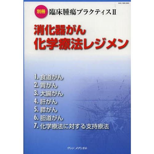 消化器がん化学療法レジメン