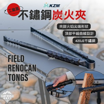 炭火夾 KZM 工業風不銹鋼炭火夾 露營炊具 焚火 露營工具 露營裝備 露營 逐露天下