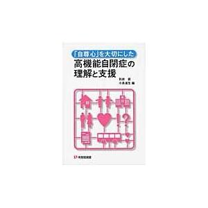 自尊心 を大切にした高機能自閉症の理解と支援