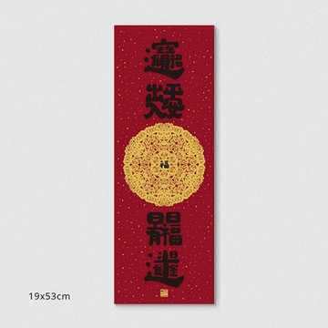 佳墨2025蛇年春聯-黃金喜慶-春條