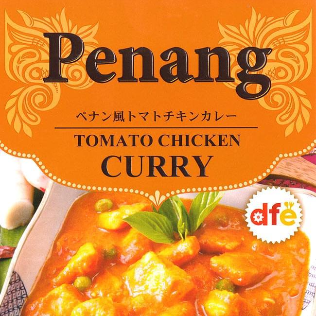 マレーシア カレー チキンカレー ペナン風 スパイシー トマト (dfe) レトルトカレー インド タイ