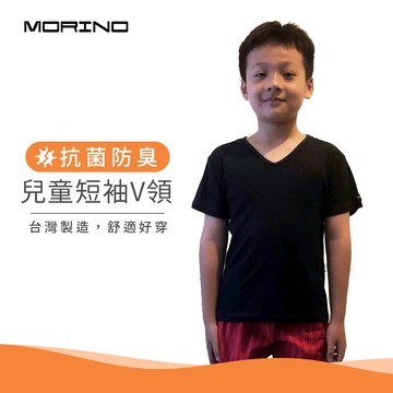 MORINO 兒童抗菌防臭V領衫 快速乾燥 台灣製 男童內衣 T恤 黑色 (MO4303)