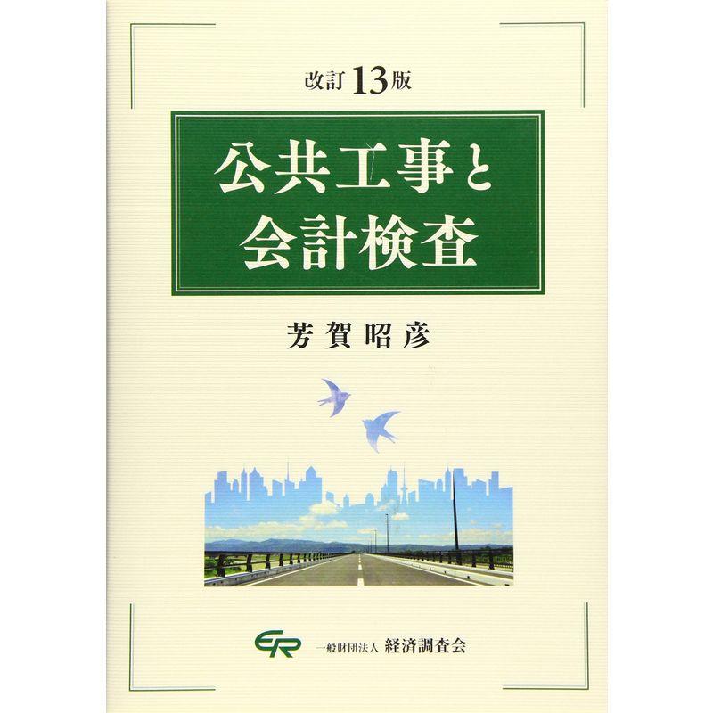 公共工事と会計検査