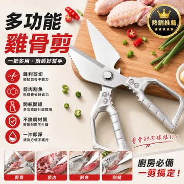 不鏽鋼雞骨剪 鷄骨剪 殺魚剪刀 雞骨剪刀 料理剪 㕑用剪刀 食物剪刀 多功能剪刀 大頭鷄骨剪 強力雞骨剪 剪骨剪刀