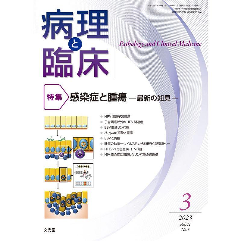 病理と臨床 2023年 03 月号 雑誌特集感染症と腫瘍 ?最新の知見?