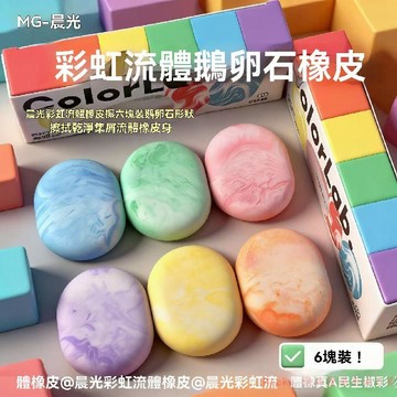 免運下殺💯晨光彩虹流體橡皮擦ins高顏值小學生用乾淨少屑不留痕無毒橡皮擦