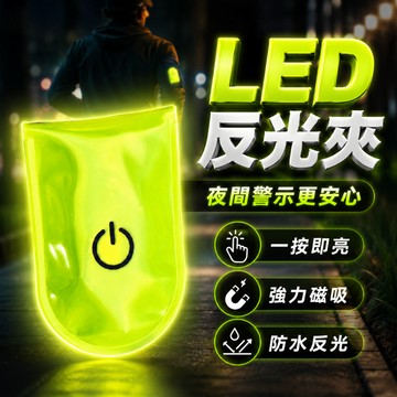 [台灣出貨] 書包反光夾｜LED反光警示燈｜LED反光燈夾｜LED磁夾｜書包裝飾｜寵物反光夾｜胸背帶反光｜PVC熒光磁鐵