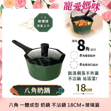 【八角維京】八角一體成型 不沾鍋 18cm奶鍋 IH全對應 贈原廠玻璃蓋 (橄欖綠)