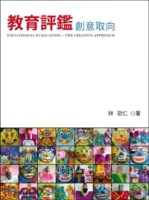 教育評鑑：創意取向[二手書_良好]