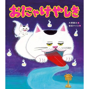 【預購】日文繪本 大塚健太&柴田ケイコ 繪本《おにゃけやしき》【東京卡通漫畫專賣店】