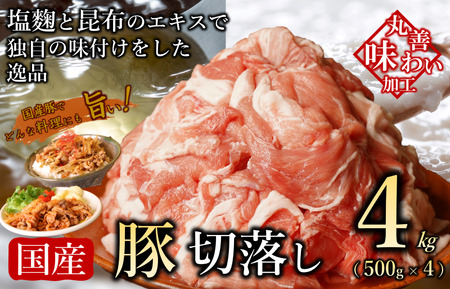 国産 豚肉 切り落とし 4kg（500g×8）